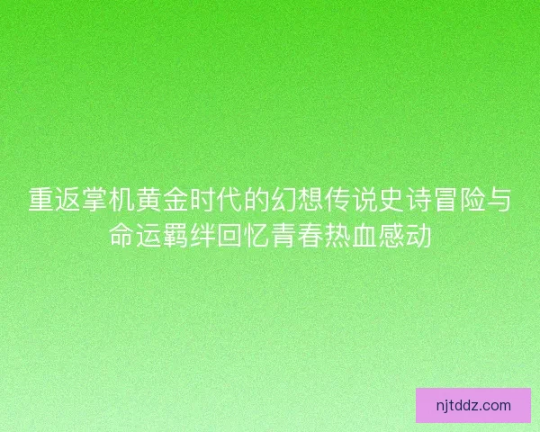 重返掌机黄金时代的幻想传说史诗冒险与命运羁绊回忆青春热血感动