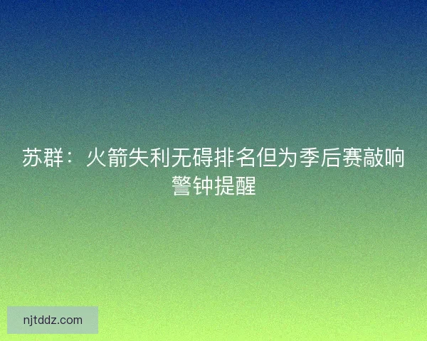 苏群：火箭失利无碍排名但为季后赛敲响警钟提醒