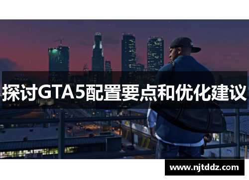 探讨GTA5配置要点和优化建议