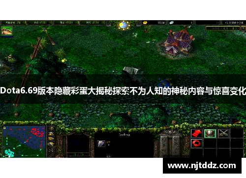 Dota6.69版本隐藏彩蛋大揭秘探索不为人知的神秘内容与惊喜变化